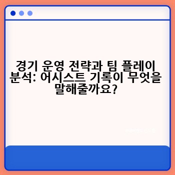 경기 운영 전략과 팀 플레이 분석: 어시스트 기록이 무엇을 말해줄까요?