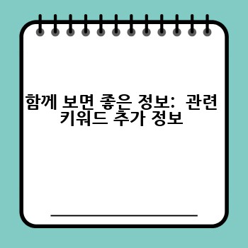 함께 보면 좋은 정보:  관련 키워드 추가 정보