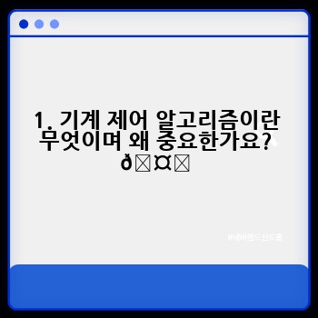 1. 기계 제어 알고리즘이란 무엇이며 왜 중요한가요? 🤔
