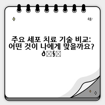 주요 세포 치료 기술 비교: 어떤 것이 나에게 맞을까요? 🧐