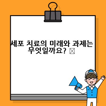 세포 치료의 미래와 과제는 무엇일까요? ✨