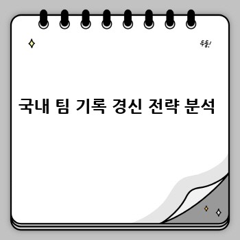 국내 팀 기록 경신 전략 분석