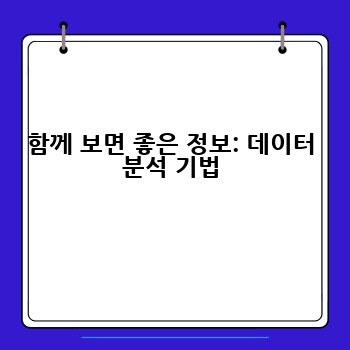 함께 보면 좋은 정보: 데이터 분석 기법