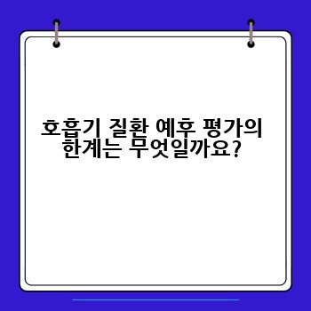 호흡기 질환 예후 평가의 한계는 무엇일까요?