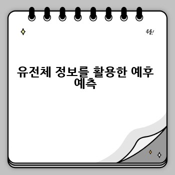 유전체 정보를 활용한 예후 예측