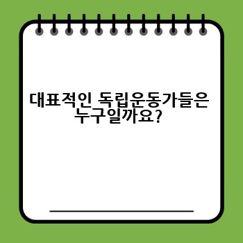 대표적인 독립운동가들은 누구일까요?