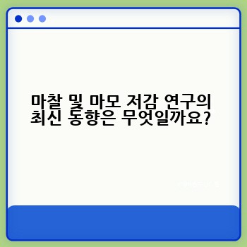 마찰 및 마모 저감 연구의 최신 동향은 무엇일까요?