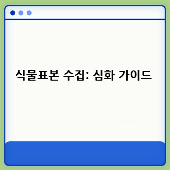 식물표본 수집: 심화 가이드