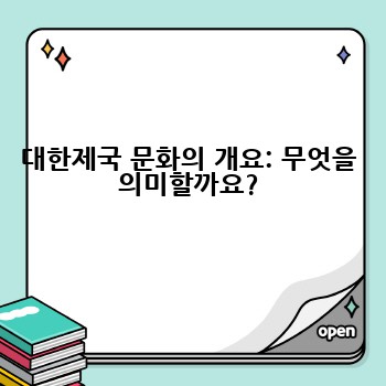 대한제국 문화의 개요: 무엇을 의미할까요?