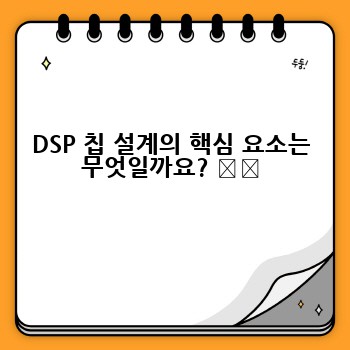 DSP 칩 설계의 핵심 요소는 무엇일까요? ⚙️