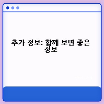 추가 정보: 함께 보면 좋은 정보