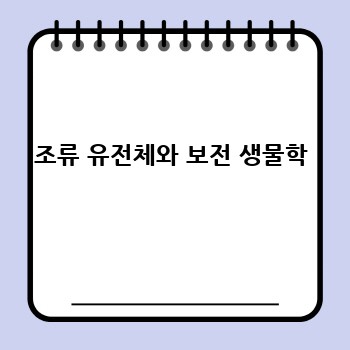 조류 유전체와 보전 생물학