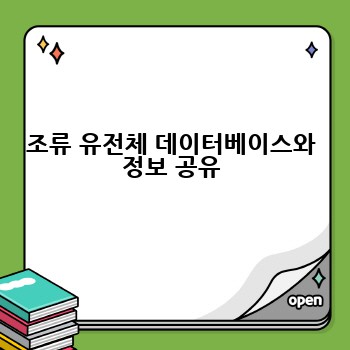 조류 유전체 데이터베이스와 정보 공유