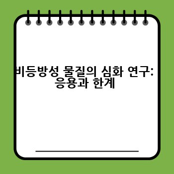 비등방성 물질의 심화 연구:  응용과 한계