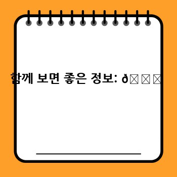 함께 보면 좋은 정보: 📖