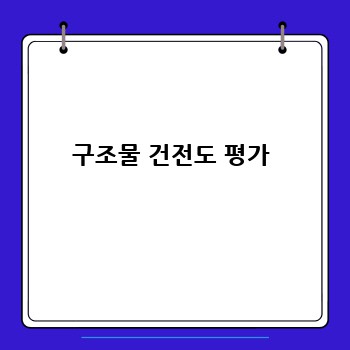 구조물 건전도 평가
