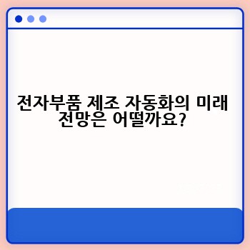 전자부품 제조 자동화의 미래 전망은 어떨까요?
