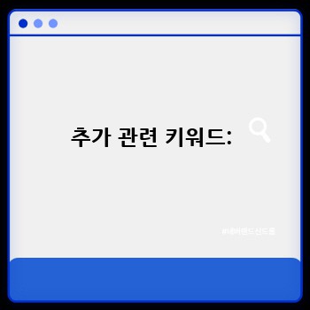 추가 관련 키워드: