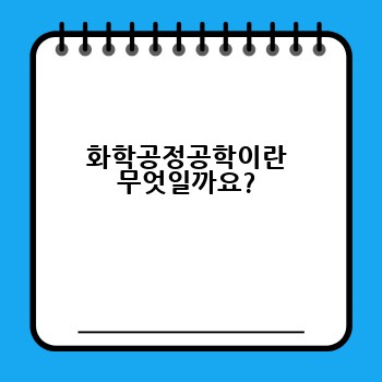 화학공정공학이란 무엇일까요?