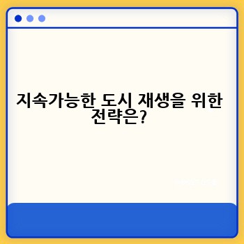 지속가능한 도시 재생을 위한 전략은?