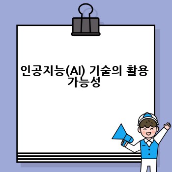 인공지능(AI) 기술의 활용 가능성