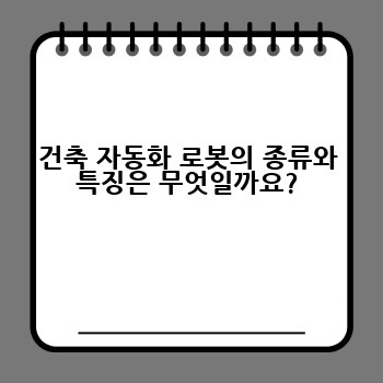 건축 자동화 로봇의 종류와 특징은 무엇일까요?
