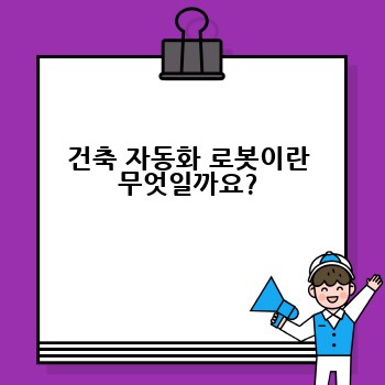 건축 자동화 로봇이란 무엇일까요?