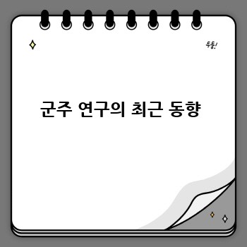 군주 연구의 최근 동향