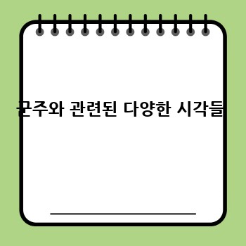 군주와 관련된 다양한 시각들