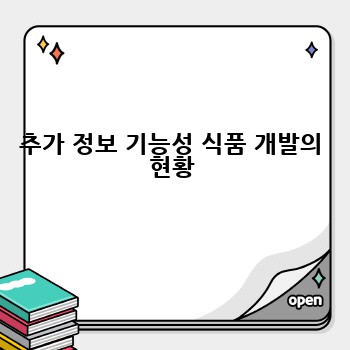 추가 정보 기능성 식품 개발의 현황
