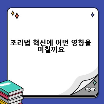 조리법 혁신에 어떤 영향을 미칠까요