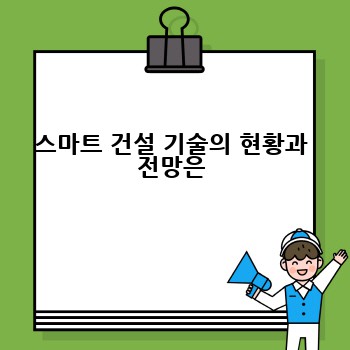 스마트 건설 기술의 현황과 전망은