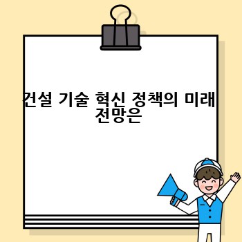 건설 기술 혁신 정책의 미래 전망은