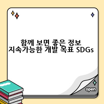함께 보면 좋은 정보 지속가능한 개발 목표 SDGs