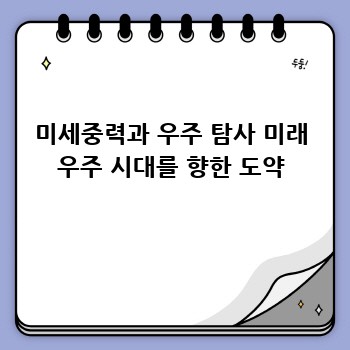 미세중력과 우주 탐사 미래 우주 시대를 향한 도약