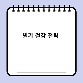 원가 절감 전략