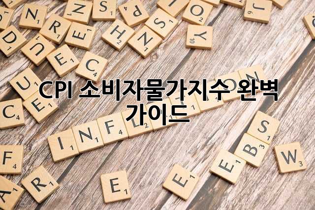 CPI: 소비자물가지수 완벽 가이드