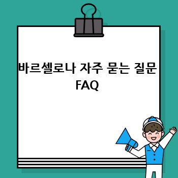 바르셀로나 자주 묻는 질문 FAQ