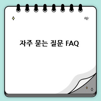 자주 묻는 질문 FAQ
