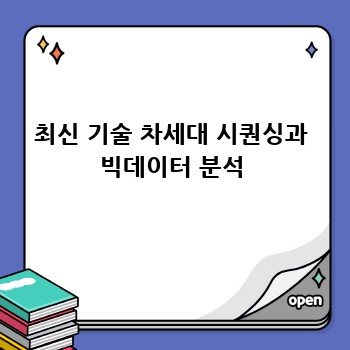 최신 기술 차세대 시퀀싱과 빅데이터 분석