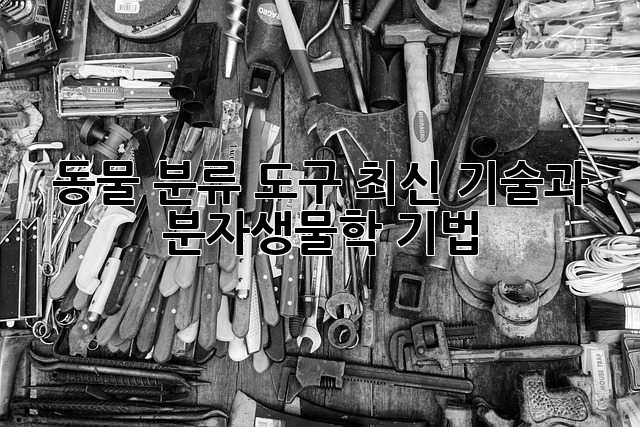 동물 분류 도구: 최신 기술과 분자생물학 기법
