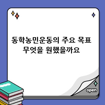 동학농민운동의 주요 목표 무엇을 원했을까요