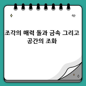 조각의 매력 돌과 금속 그리고 공간의 조화