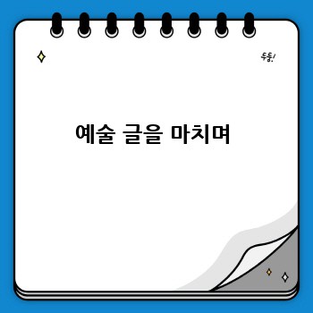 예술 글을 마치며
