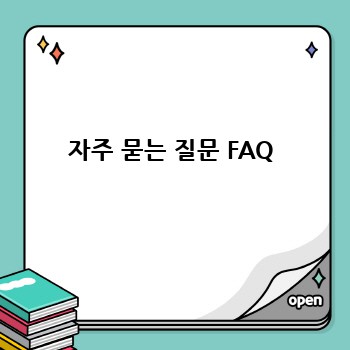 자주 묻는 질문 FAQ