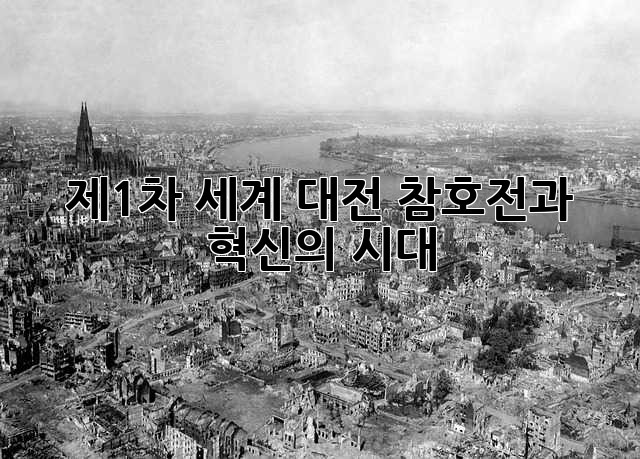 제1차 세계 대전: 참호전과 혁신의 시대