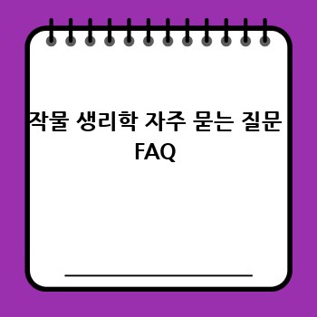 작물 생리학 자주 묻는 질문 FAQ