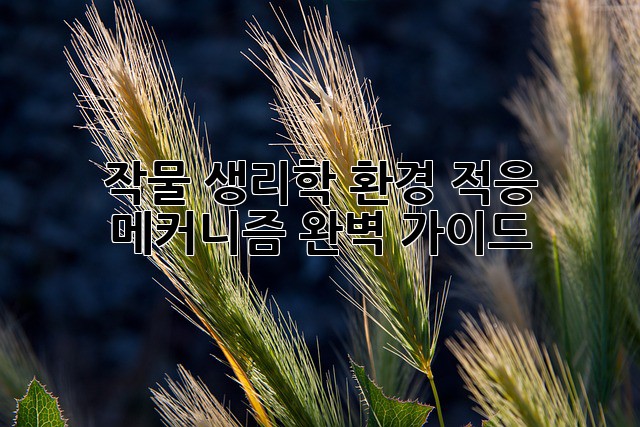 작물 생리학: 환경 적응 메커니즘 완벽 가이드