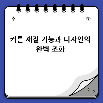 커튼 재질 기능과 디자인의 완벽 조화