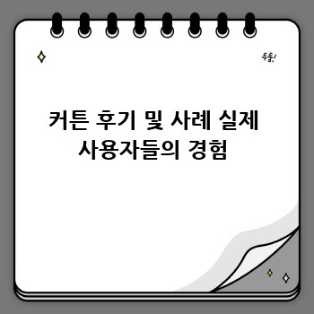 커튼 후기 및 사례 실제 사용자들의 경험